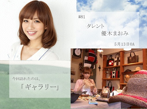 #81　タレント　優木まおみ  2012年5月13日　今回訪れたのは「ギャラリー」