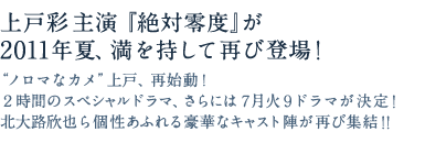 上戸彩主演『絶対零度』が2011年夏満を持して再び登場！