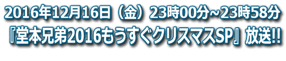 2015年1月4日（日）23時30分から『堂本兄弟2015新春かえってきましたＳＰ』（仮）放送！！