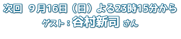 次回 ５月20日（日）よる11時15分から、ゲストはHALCALIのお２人！
