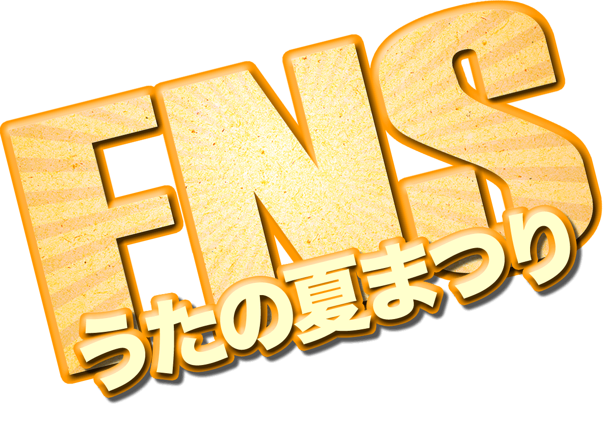 FNSうたの夏まつり