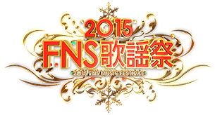 2015 FNS歌謡祭