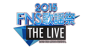 2015 FNS歌謡祭