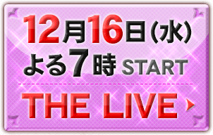 12月16日（水）よる7時START：THE LIVE