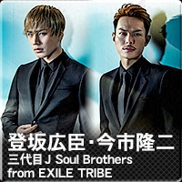 登坂広臣・今市隆二（三代目J Soul Brothers from EXILE TRIBE）