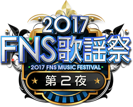 2017 FNS歌謡祭 第2夜