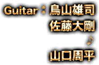 Guitar：鳥山雄司/佐藤大剛♪山口周平