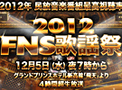 2012 FNS歌謡祭
