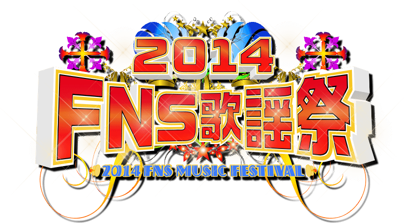 2014 FNS歌謡祭