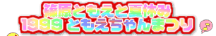 篠原ともえと夏休み 1999 ともえちゃんまつり