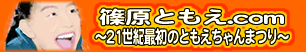 篠原ともえ.com 21世紀最初のともえちゃんまつり