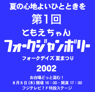 フォークデイズ夏まつり 第1回 ともえちゃんフォークジャンボリー