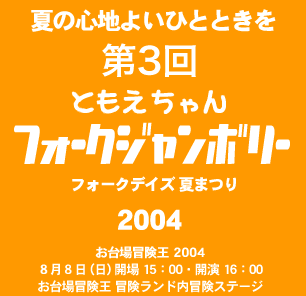 フォークデイズ夏まつり　第３回　ともえちゃんフォークジャンボリー