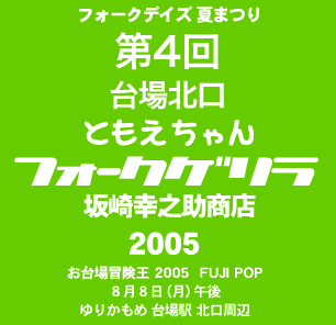 フォークデイズ夏まつり　第４回　台場北口　ともえちゃんフォークゲリラ　坂崎幸之助商店