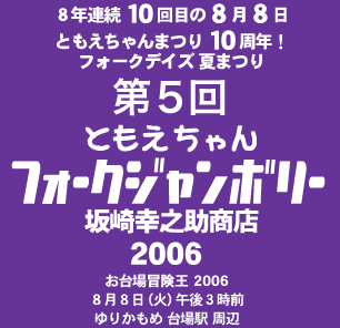 フォークデイズ夏まつり 第5回 ともえちゃんフォークジャンボリー 坂崎幸之助商店