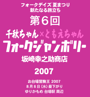 フォークデイズ夏まつり　第６回　千秋ちゃんフォークジャンボリー