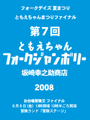 フォークデイズ夏まつり　第７回　坂崎さんフォークジャンボリー