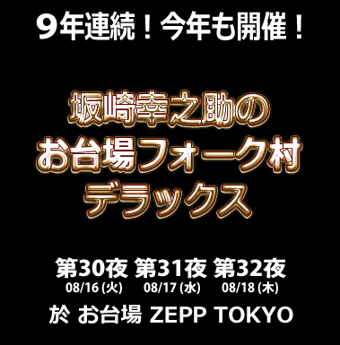 ９年連続！今年も開催！お坂崎幸之助のお台場フォーク村デラックス　08/16（火）〜08/18（木）於 お台場 ZEPP TOKYO