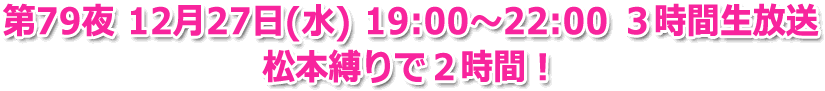 第79夜 12月27日(水) 19:00〜22:00 3時間生放送「2017フNs音楽祭」