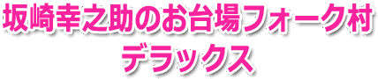 坂崎幸之助のお台場フォーク村デラックス