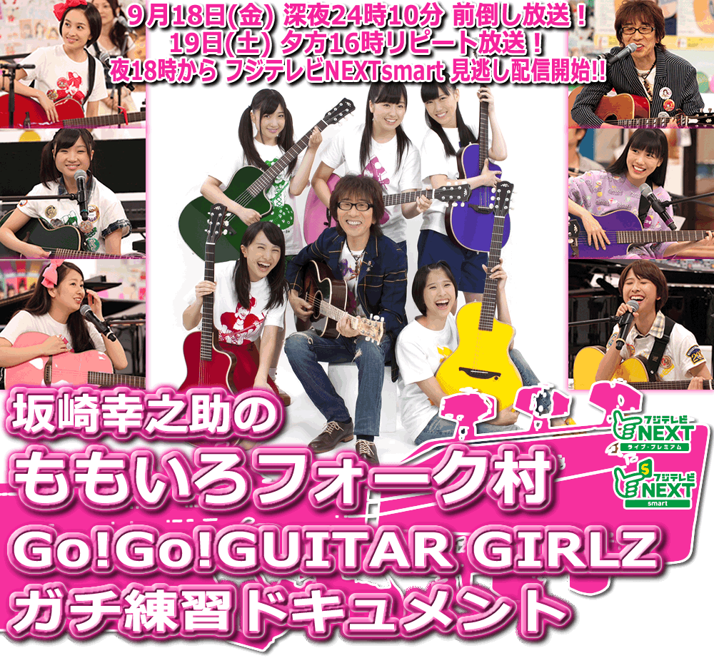 坂崎幸之助のももいろフォーク村 Go!Go!GUITAR GIRLZ ガチ練習ドキュメント 9月18日(金)深夜24時10分 前倒し放送!19日(土)夕方16時リピート放送!