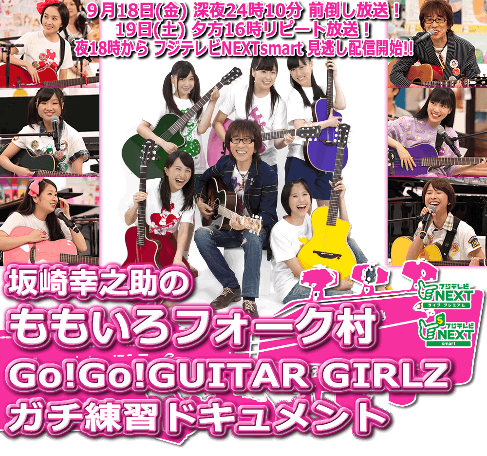 坂崎幸之助のももいろフォーク村 Go!Go!GUITAR GIRLZ ガチ練習ドキュメント ９月18日(金)深夜24時10分 前倒し放送！19日(土)夕方16時リピート放送！