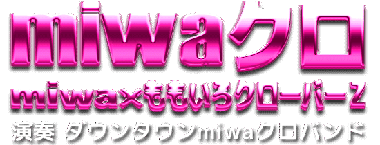 miwaクロ/♪ダウンタウンmiwaクロバンド