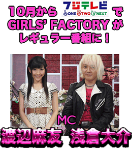 10月からフジテレビONE TWO NEXTでGIRLS' FACTORYがレギュラー番組に！　MC 渡辺麻友 浅倉大介