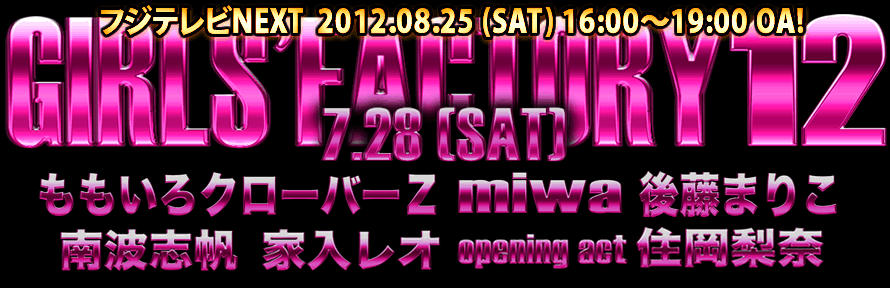 GIRLS' FACTORY 12 [07.28 (SAT) 07.29 (SUN)] Zepp DiverCity (TOKYO) 7.29 (SUN) 