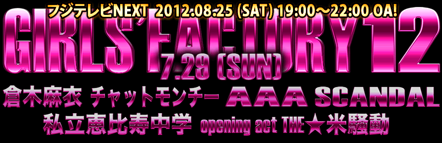 GIRLS' FACTORY 12 [07.28 (SAT) 07.29 (SUN)] Zepp DiverCity (TOKYO) 