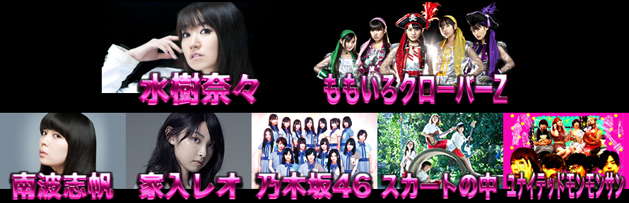 水樹奈々 / ももいろクローバーZ / 南波志帆 / 家入レオ / 乃木坂46 / スカートの中 / ユナイテッドモンモンサン