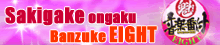 魁!音楽番付 EIGHT