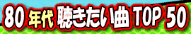 80�N�� ���������� TOP50