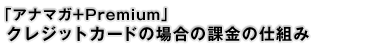 �u�A�i�}�Kpremium�v�ۋ��̎d�g��