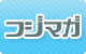 フジマガ
