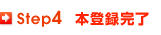 Step 4 本登録完了