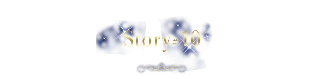 ストーリー#10