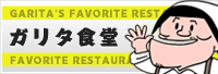 ガリタ食堂