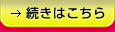 続きはこちら