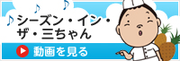 シーズン・イン・ザ・三ちゃん