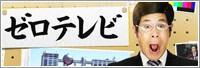 ゼロテレビ