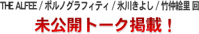 THE ALFEE / �|���m�O���t�B�e�B / �X�삫�悵 / �|���G�� ��@�����J�g�[�N�f�ځI