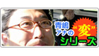 青嶋達也