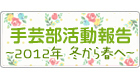手芸部