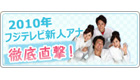 2010年新人アナ