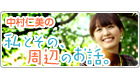 中村仁美