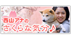 西山アナ
