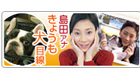島田彩夏