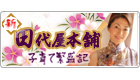 田代屋本舗