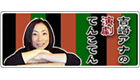 吉崎典子